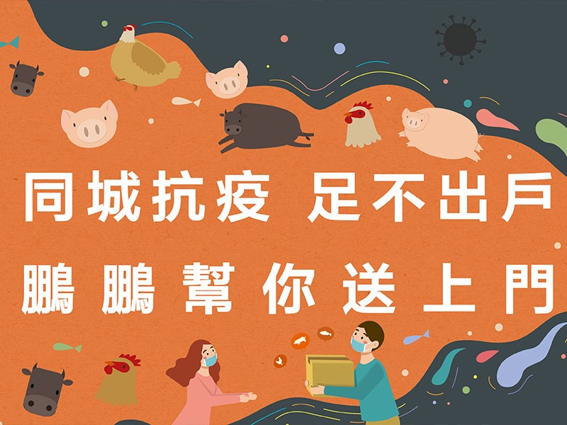 同城抗疫，足不出戶，「鵬鵬凍肉」幫你送上門(mén)