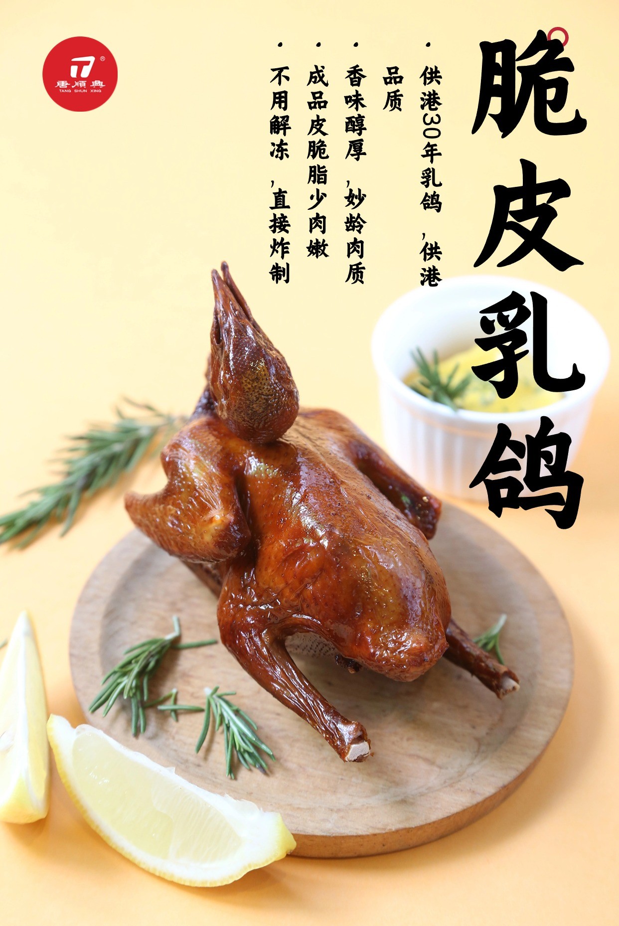 唐順興脆皮乳鴿：匠心傳承，古法新韻