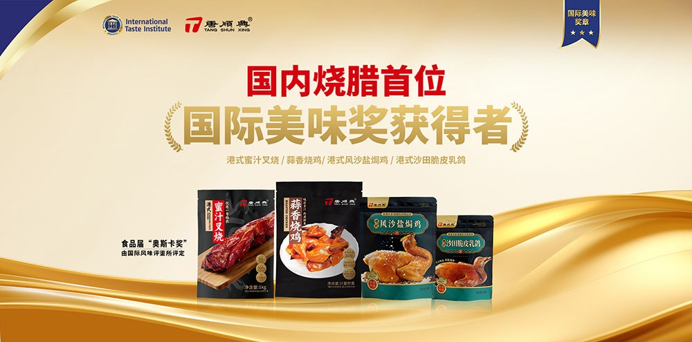 ITI認定！唐順興4款產品榮獲2025年度「國際美味大獎」！
