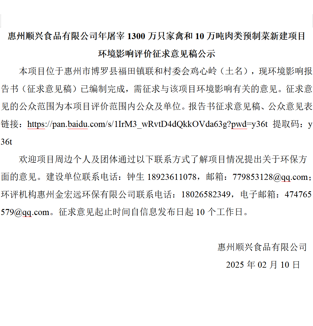 惠州順興食品有限公司年屠宰1300萬只家禽和10萬噸肉類預制菜新建項目 環(huán)境影響評價征求意見稿公示