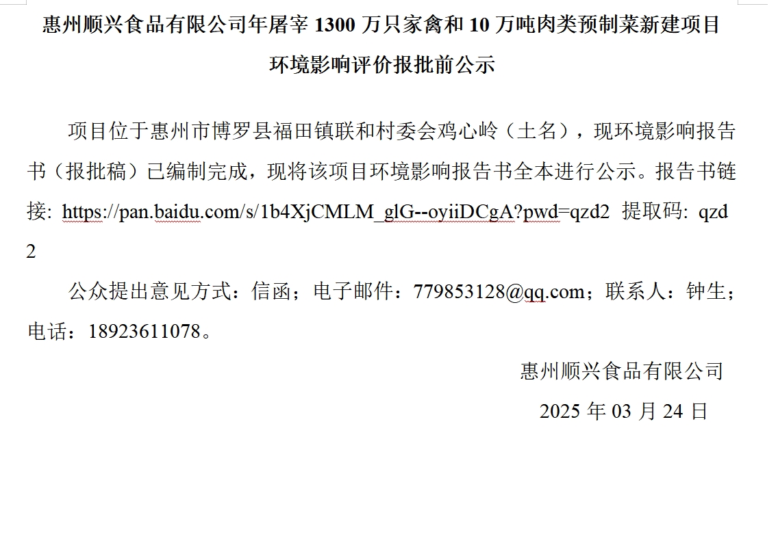 惠州順興食品有限公司年屠宰1300萬(wàn)只家禽和10萬(wàn)噸肉類(lèi)預(yù)制菜新建項(xiàng)目 環(huán)境影響評(píng)價(jià)報(bào)批前公示
