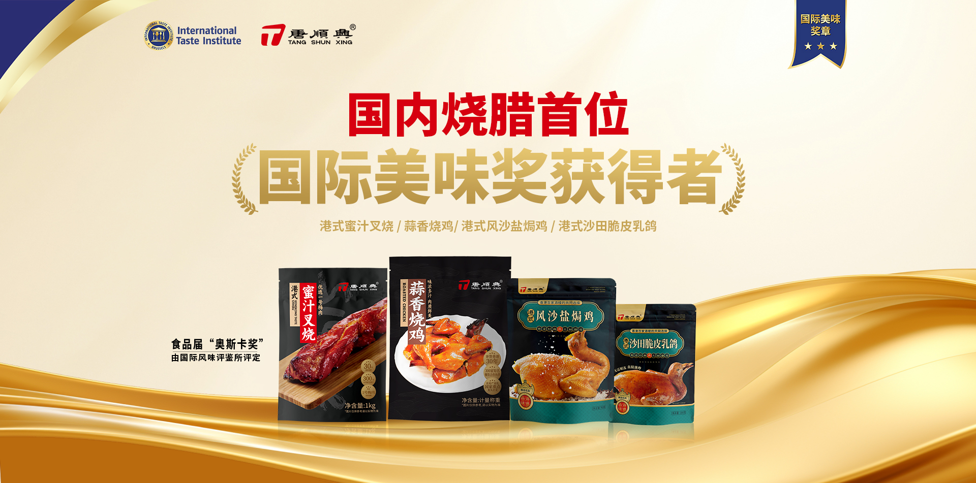 ITI認(rèn)定！唐順興4款產(chǎn)品榮獲2025年度「國(guó)際美味大獎(jiǎng)」！