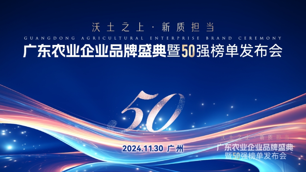 唐順興獲“廣東農(nóng)業(yè)企業(yè)品牌50強(qiáng)”榮譽(yù)！