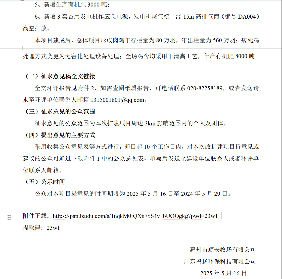 惠州市順安牧場(chǎng)有限公司肉雞年存欄量80萬(wàn)羽擴(kuò)建項(xiàng)目環(huán)境影響報(bào)告書(shū)征求意見(jiàn)稿公示