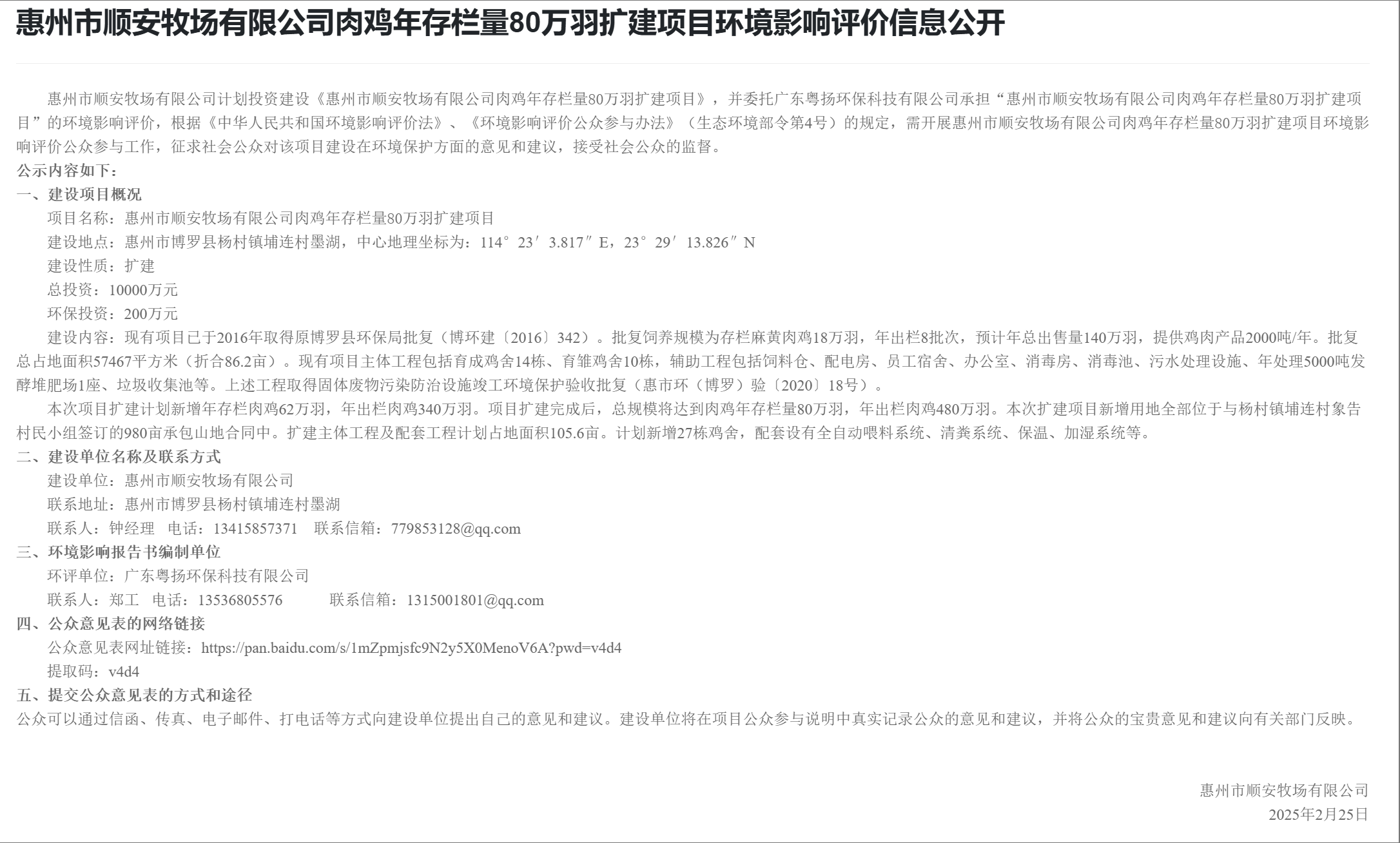 惠州市順安牧場(chǎng)有限公司肉雞年存欄量80萬(wàn)羽擴(kuò)建項(xiàng)目環(huán)境影響評(píng)價(jià)信息公開(kāi)